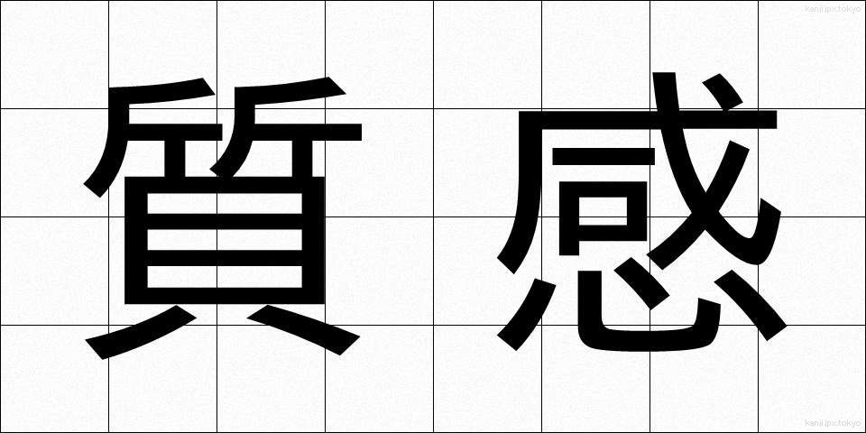質感 (しつかん)