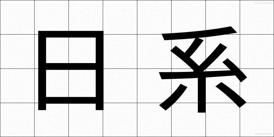 日系 (にっけい)