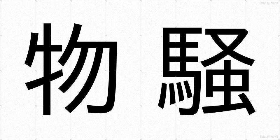 物騒 (ぶっそう)