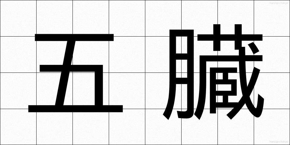 五臓 (ごぞう)