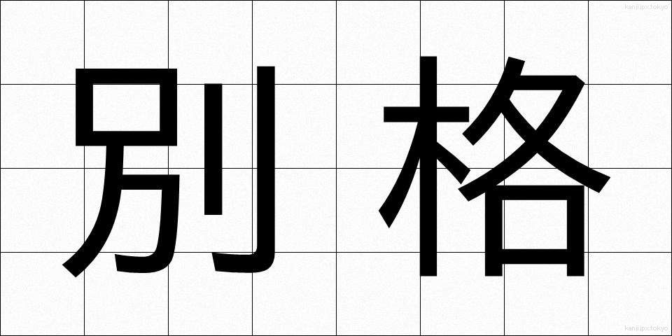 別格 (べっかく)
