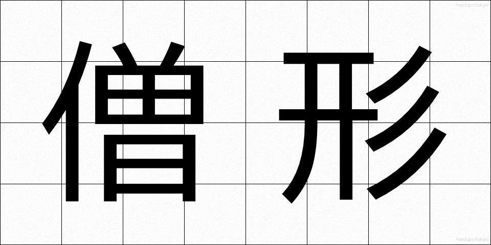 僧形 (そうぎょう)