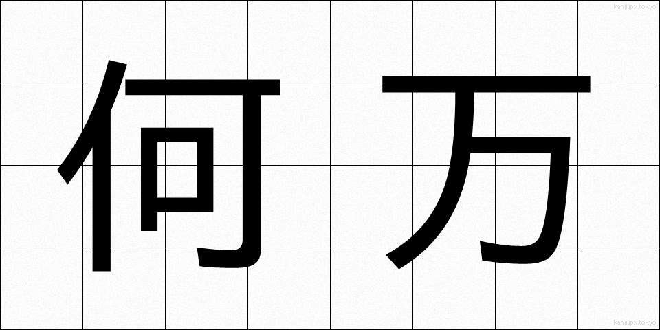 何万 (なんまん)