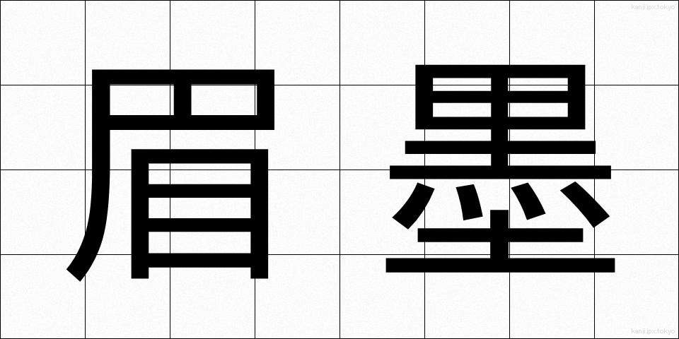 眉墨 (まゆずみ)