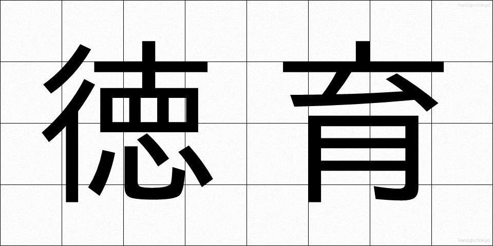 徳育 (とくいく)