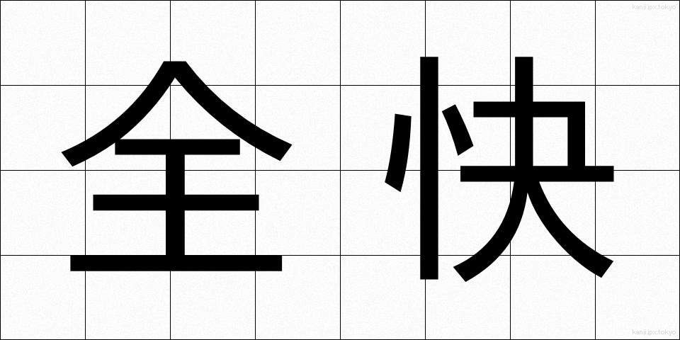 全快 (ぜんかい)