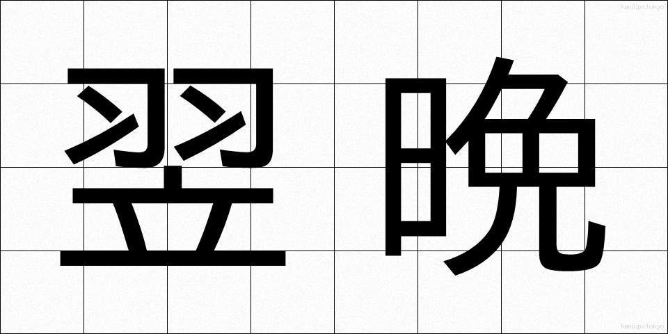 翌晩 (よくばん)