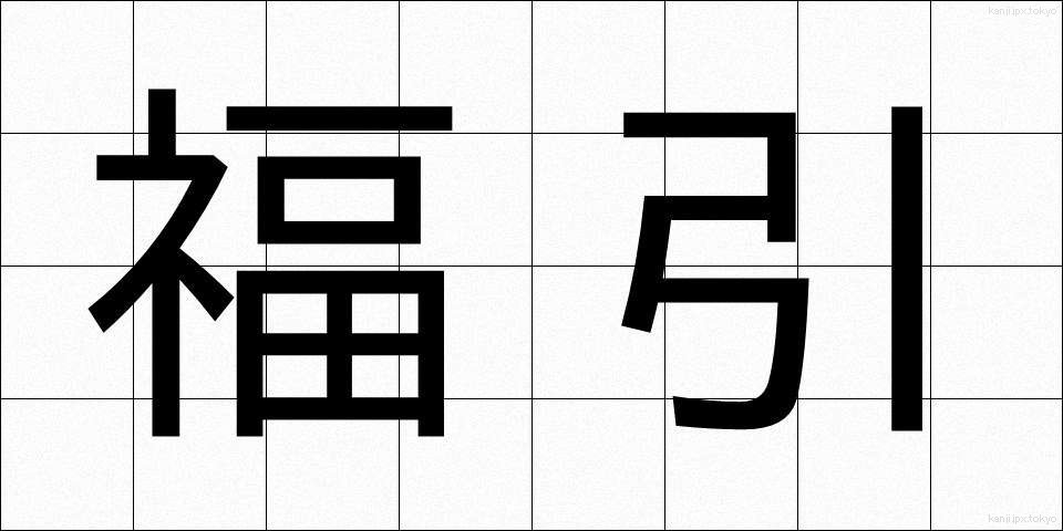 福引 (ふくびき)