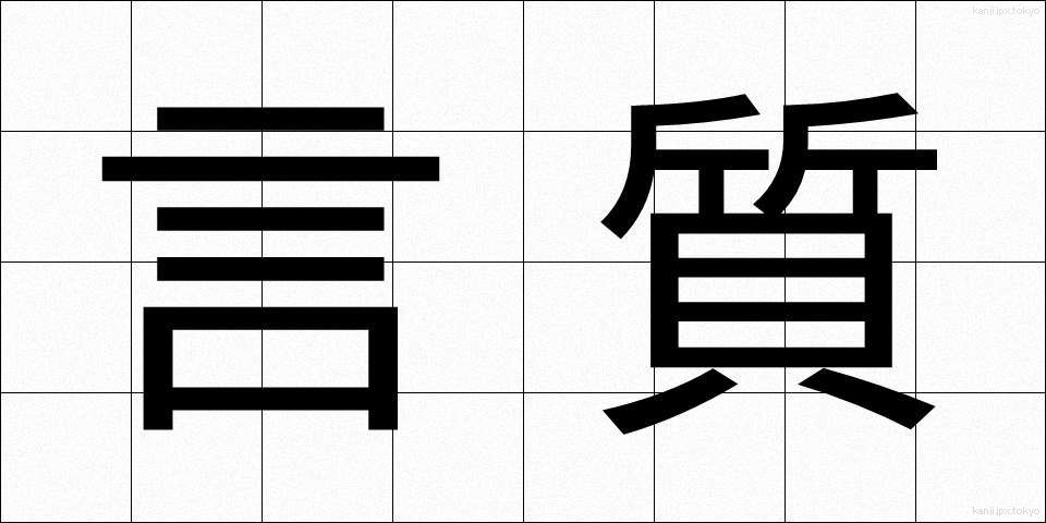 言質 (げんち)