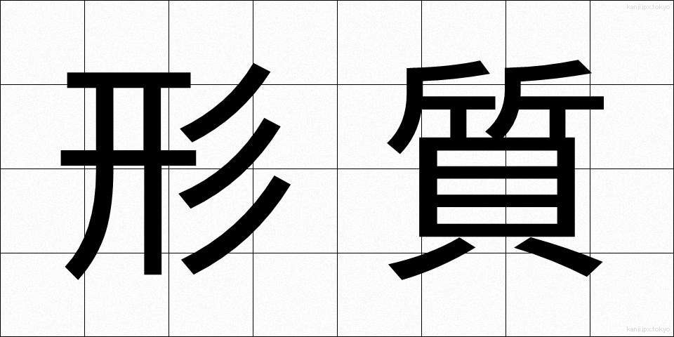 形質 (けいしつ)