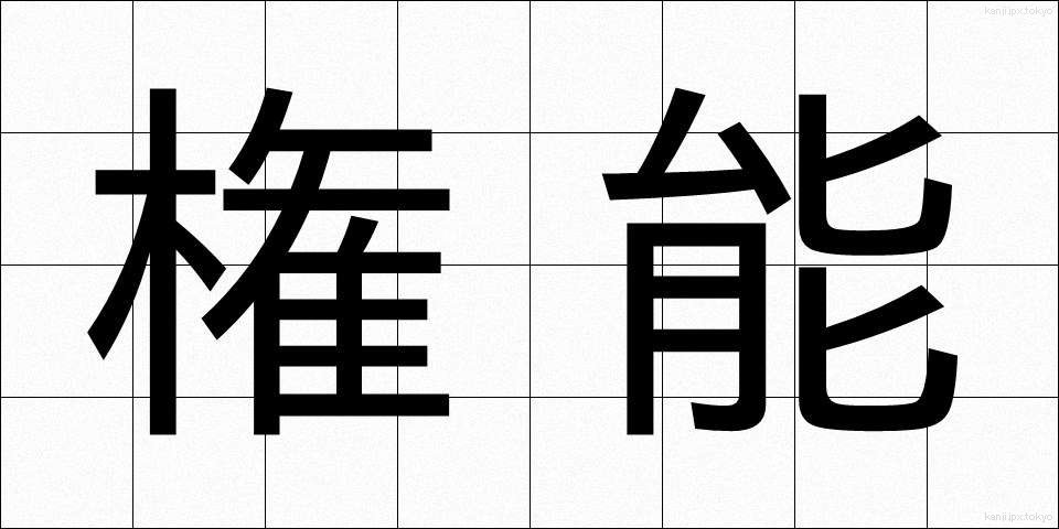権能 (けんのう)