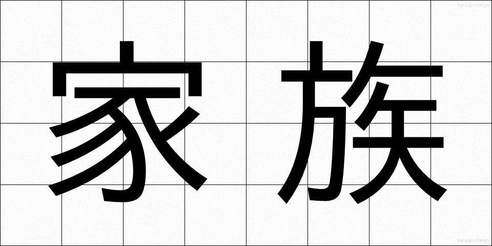 家族 (かぞく)