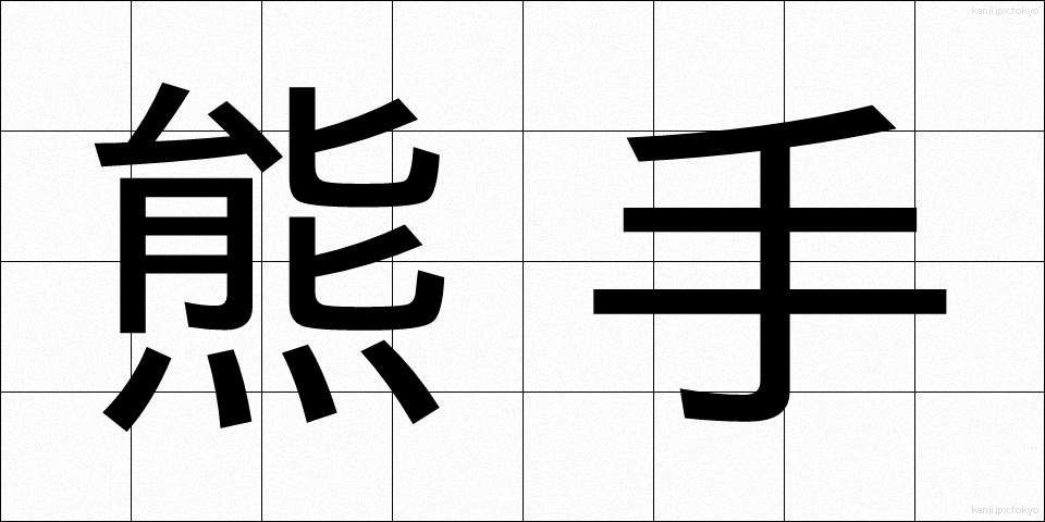 熊手 (くまで)