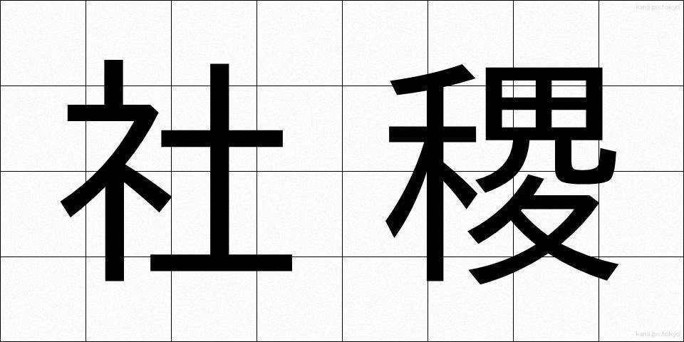 社稷 (しゃしょく)