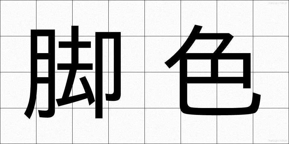 脚色 (きゃくしょく)