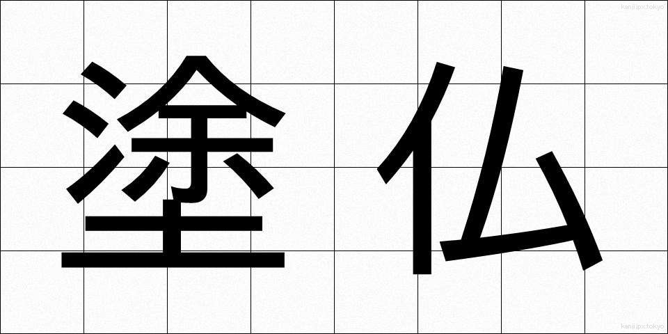 塗仏 (ぬりぼとけ)