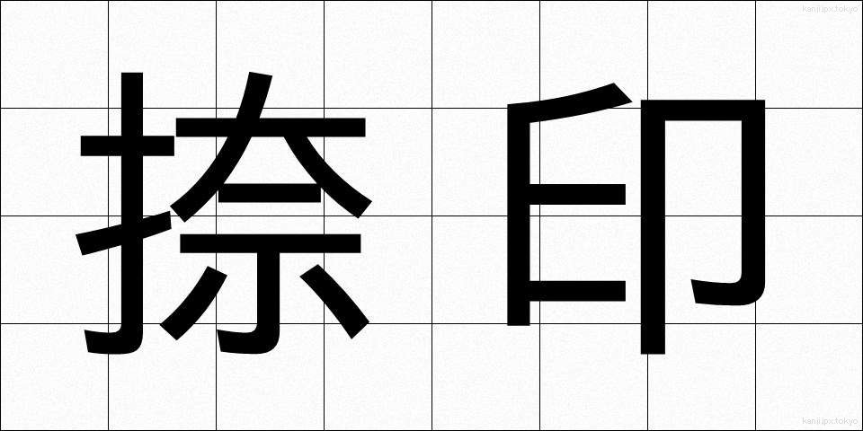 捺印 (なついん)