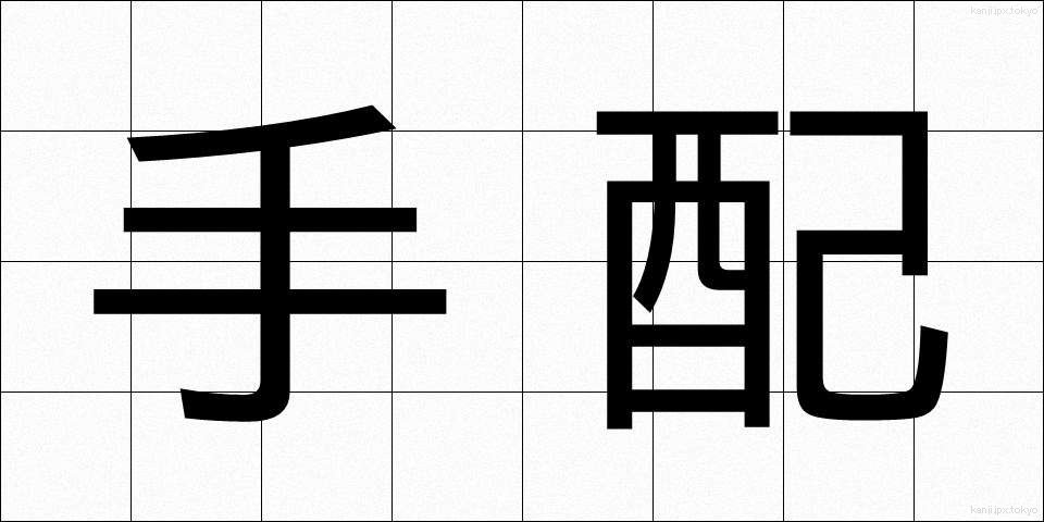 手配 (てはい)