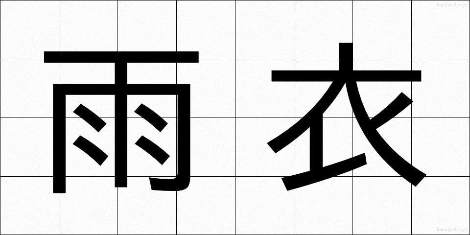 雨衣 (うい)