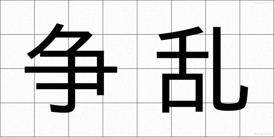 争乱 (そうらん)