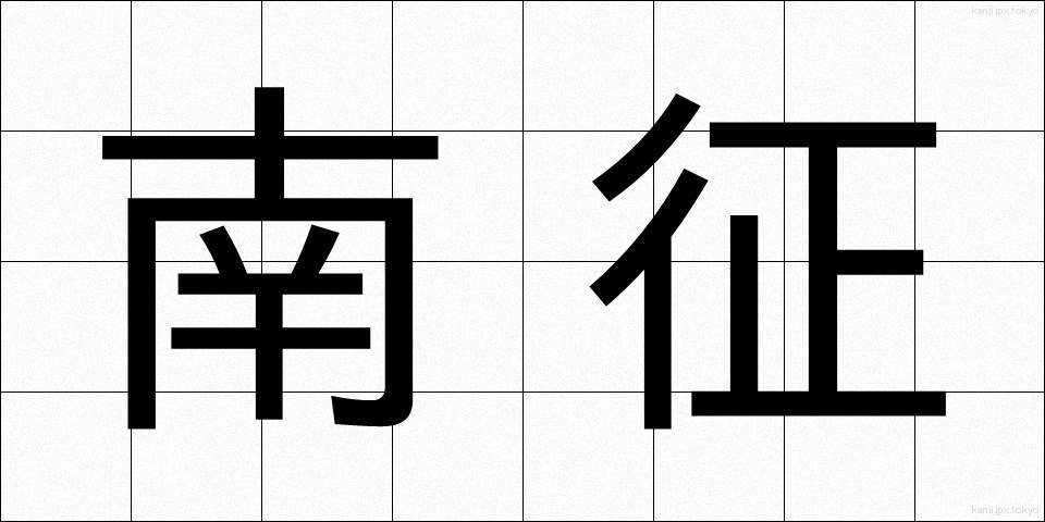 南征 (なんせい)