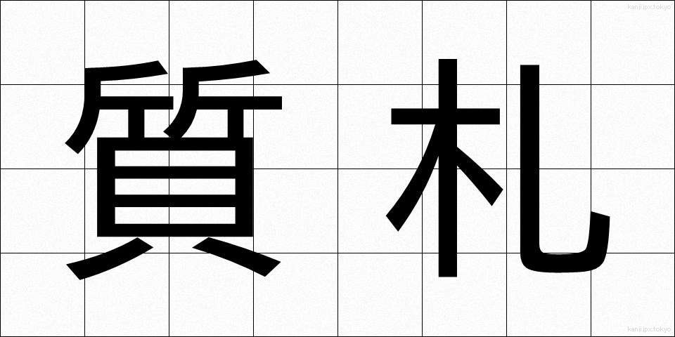 質札 (しちふだ)