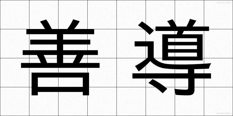 善導 (ぜんどう)