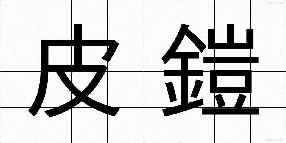 皮鎧 (かわよろい)