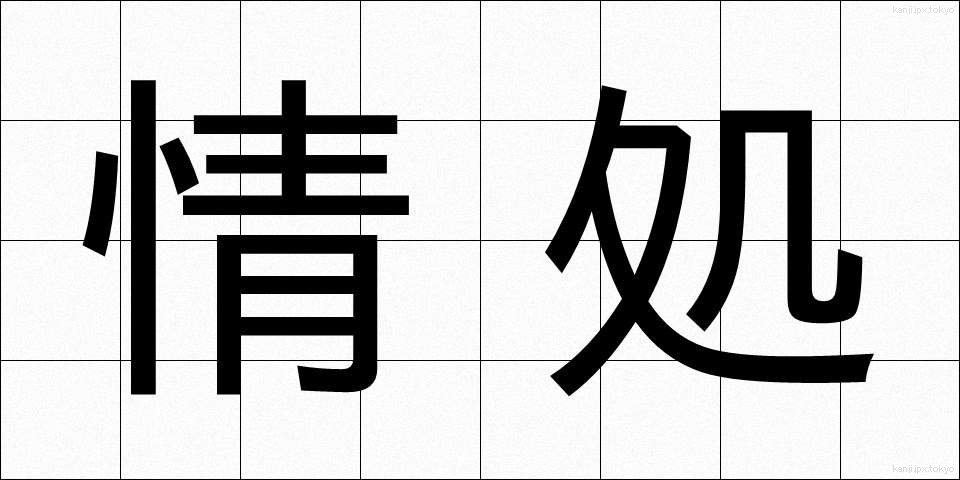 情処 (じょうしょ)