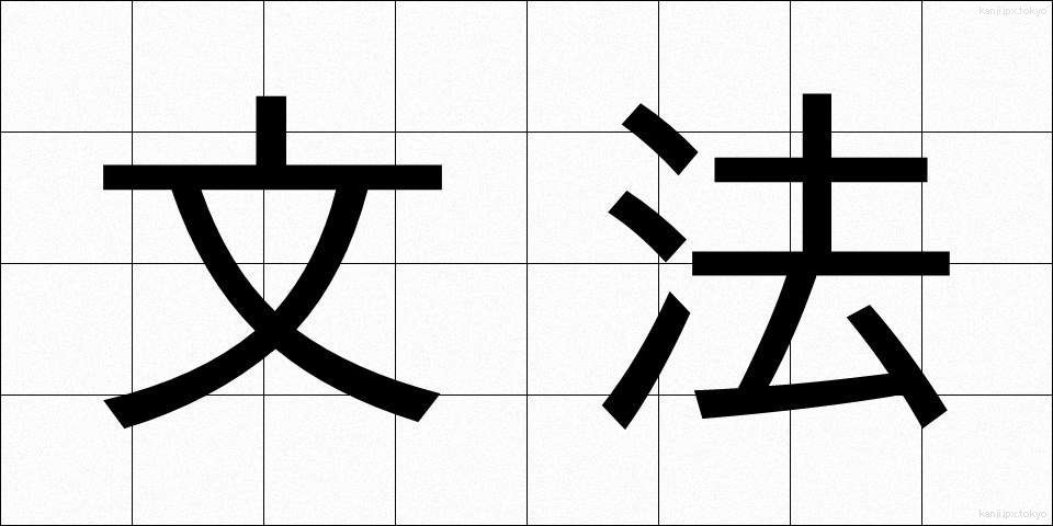 文法 (ぶんぽう)