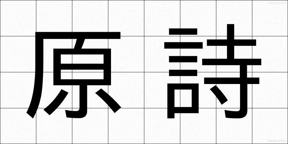 原詩 (げんし)