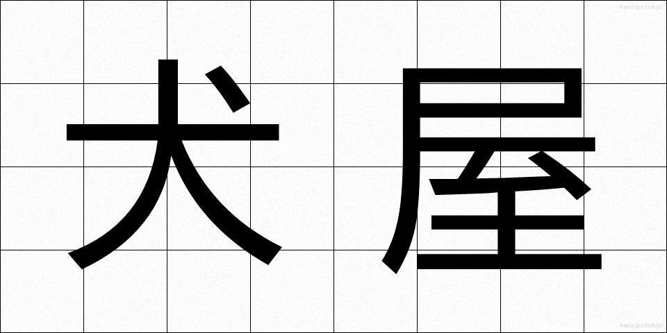 犬屋 (いぬや)