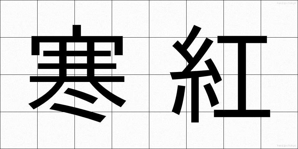 寒紅 (かんこう)