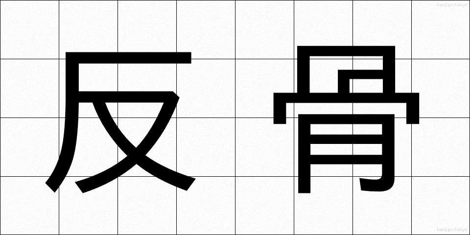 反骨 (はんこつ)