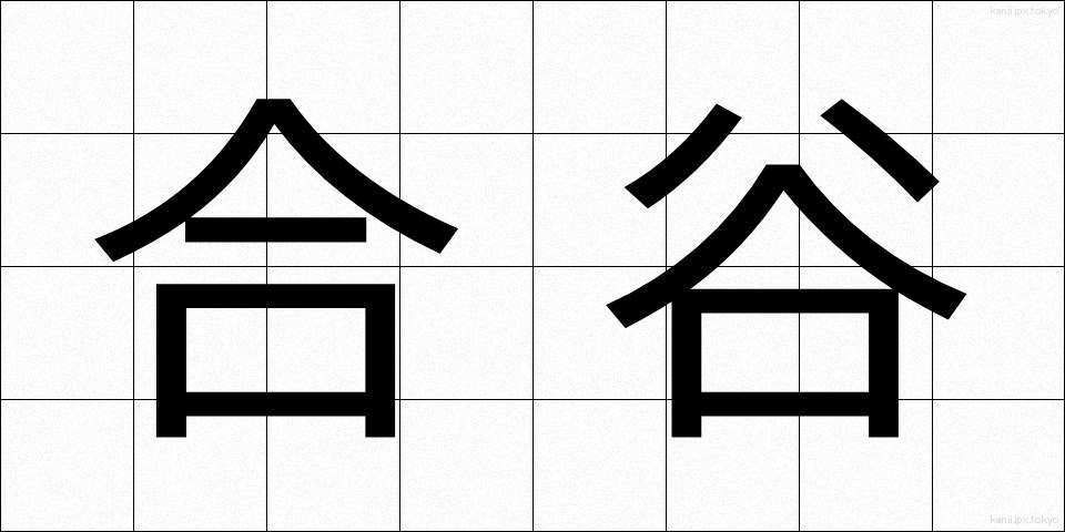 合谷 (ごうこく)