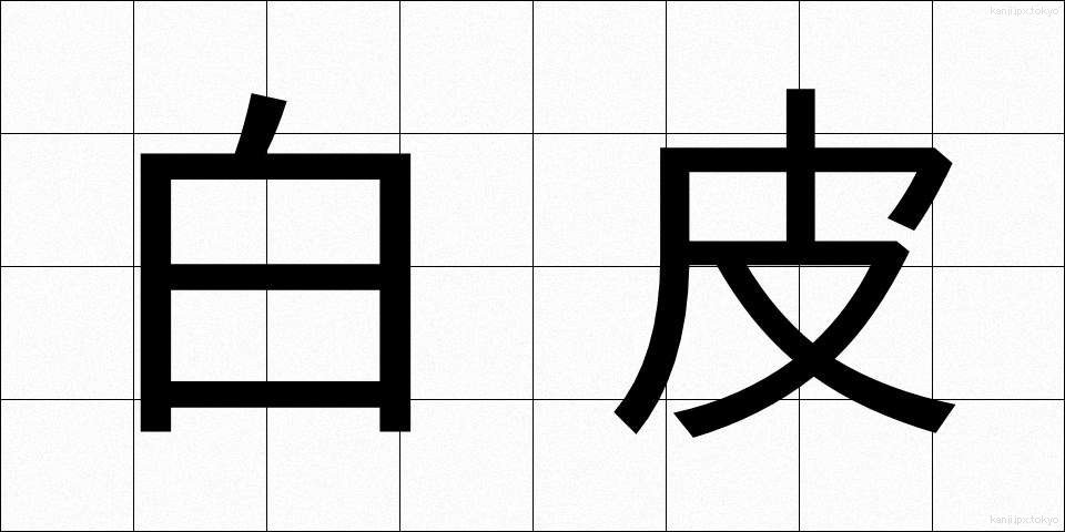 白皮 (しろかわ)