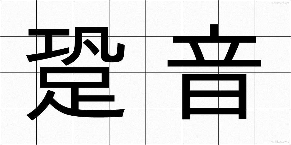 跫音 (きょうおん)