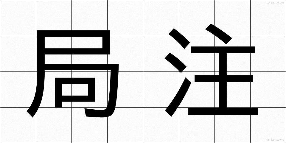 局注 (きょくちゅう)