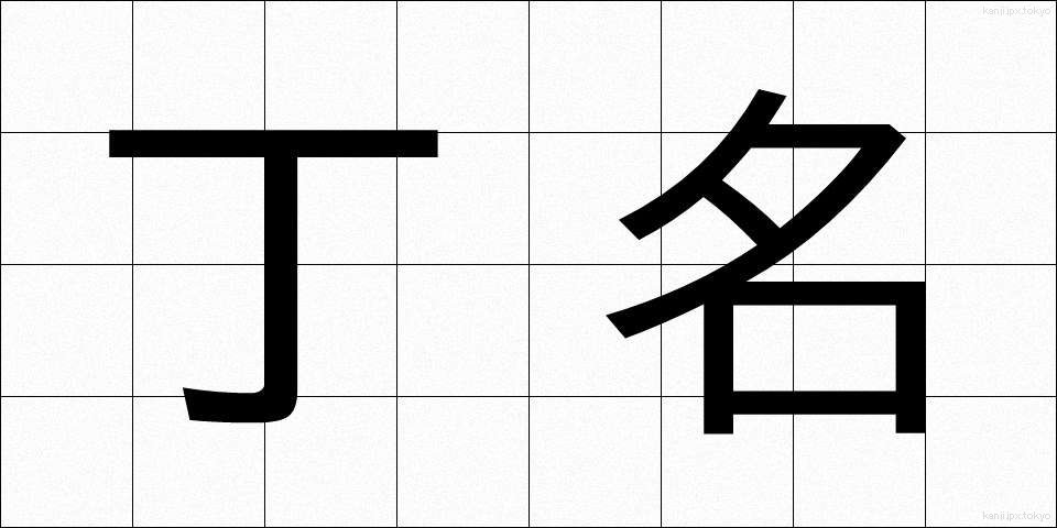 丁名 (ちょうめい)