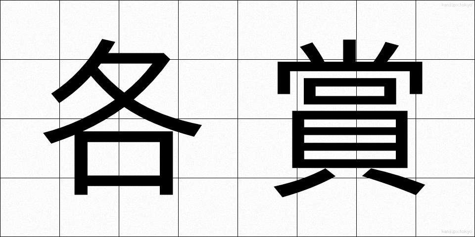 各賞 (かくしょう)