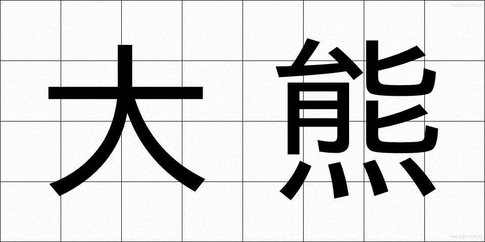 大熊 (おおくま)