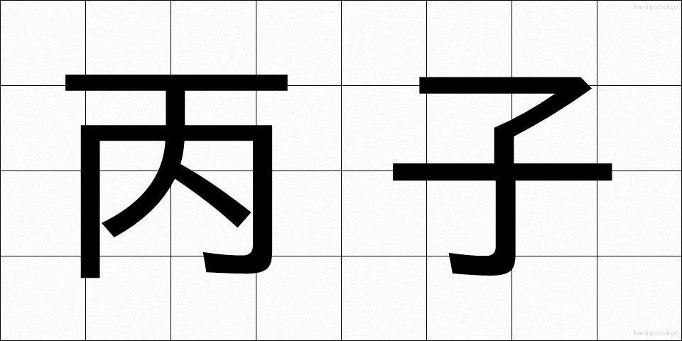 丙子 (へいし)