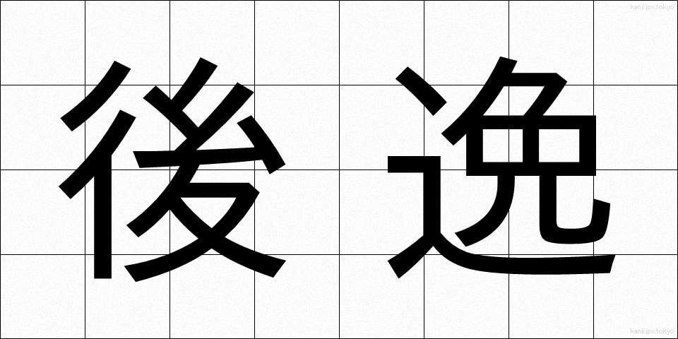 後逸 (こういつ)