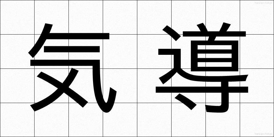 気導 (きどう)