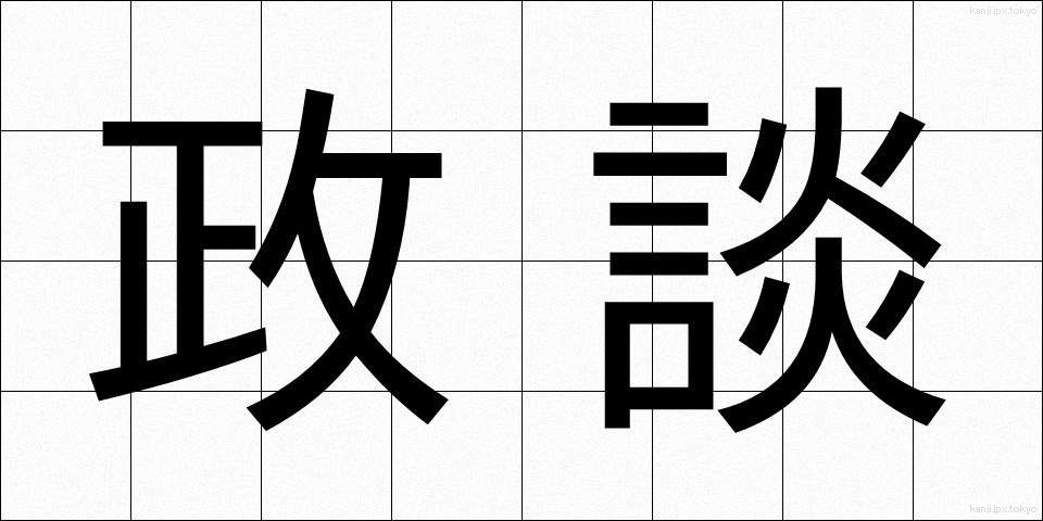 政談 (せいだん)