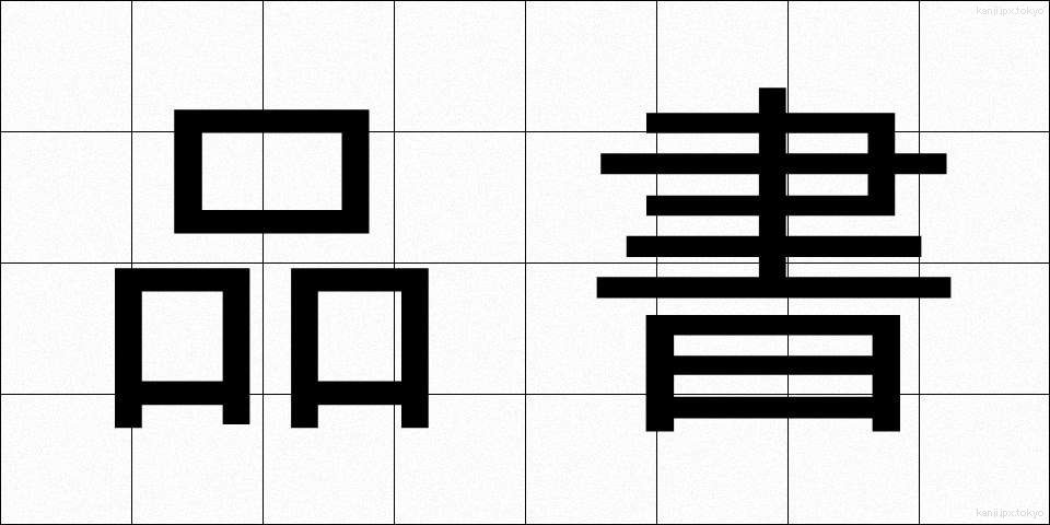 品書 (しなぶみ)