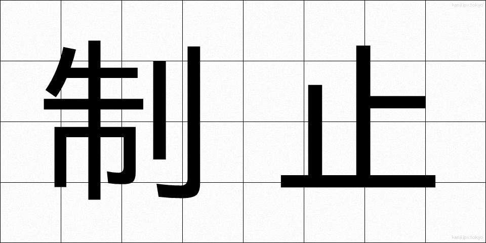 制止 (せいし)