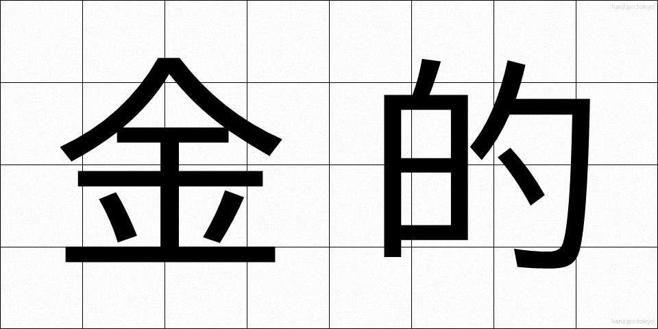 金的 (きんてき)