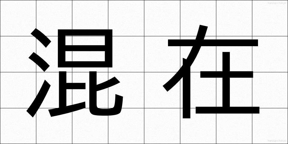混在 (こんざい)
