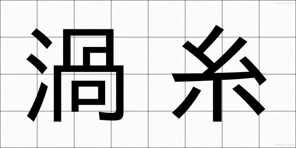 渦糸 (かし)